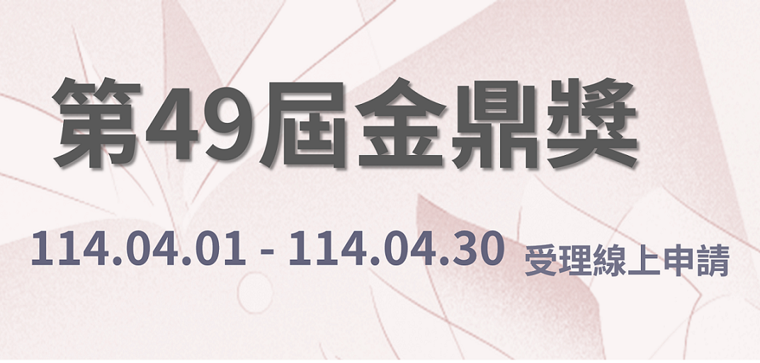 出版界最高榮譽   第49屆金鼎獎即日起受理報名