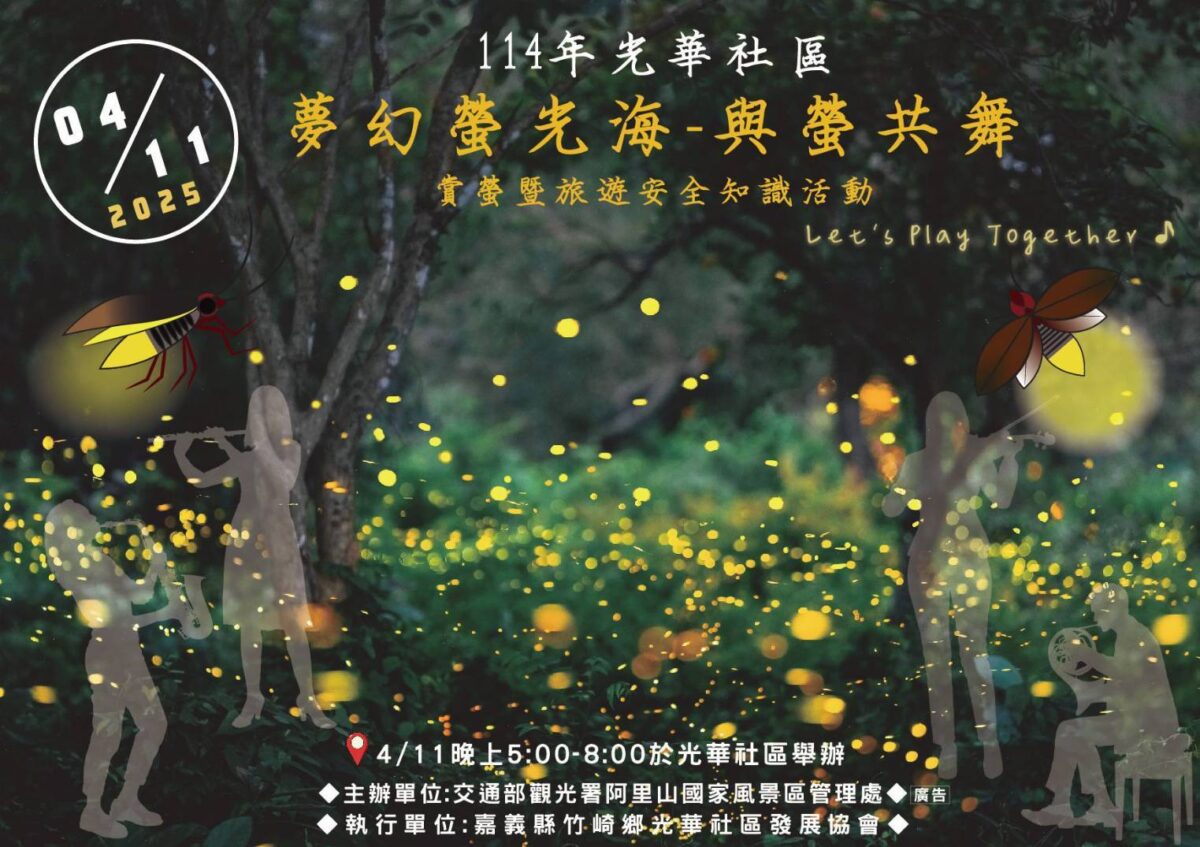 夢幻螢光海  與螢共舞  光華邀民眾初春賞螢趣