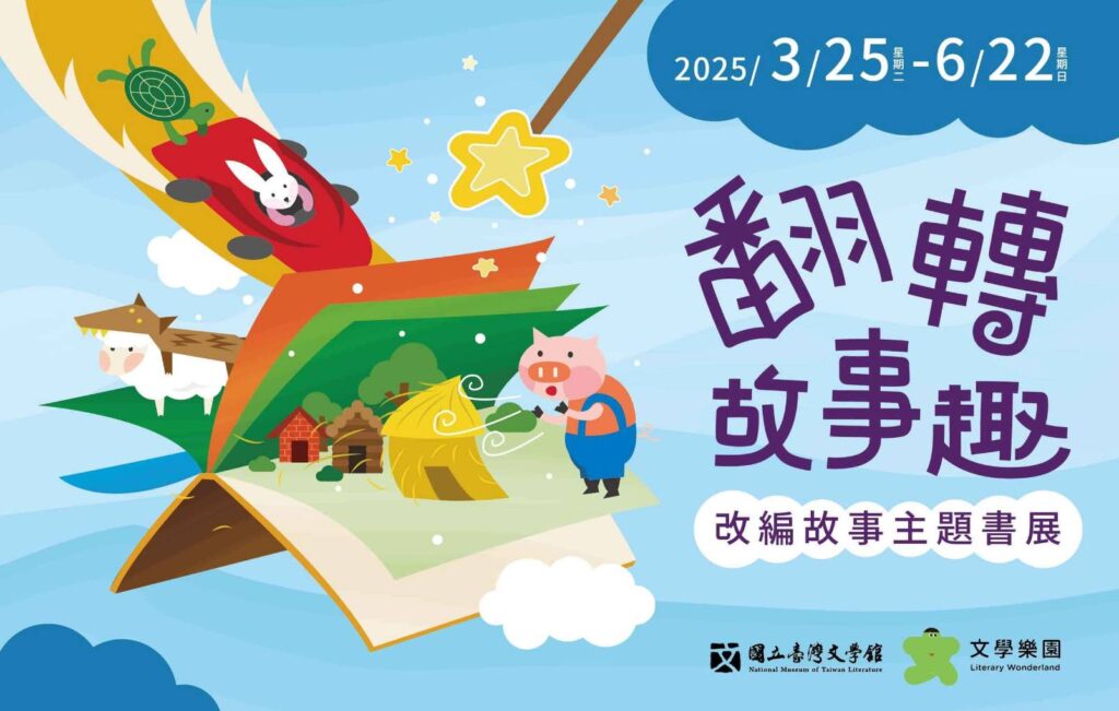 ▲臺文館為因應世界閱讀日而推出「翻轉故事趣」活動。（圖/臺文館 提供）