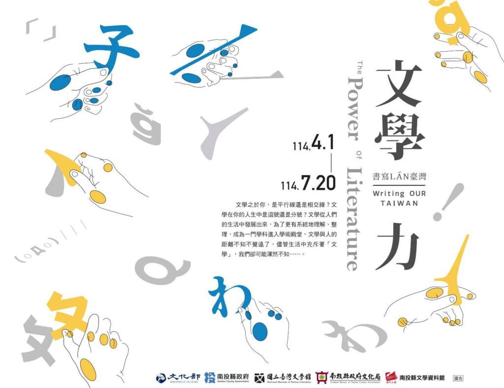 ▲南投縣文學資料館文學力書寫臺灣主題展即日開展。（圖/南投文化局 提供）