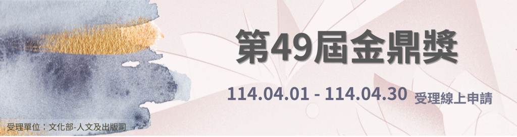 第49屆金鼎獎即日起受理報名_歡迎出版界踴躍參與