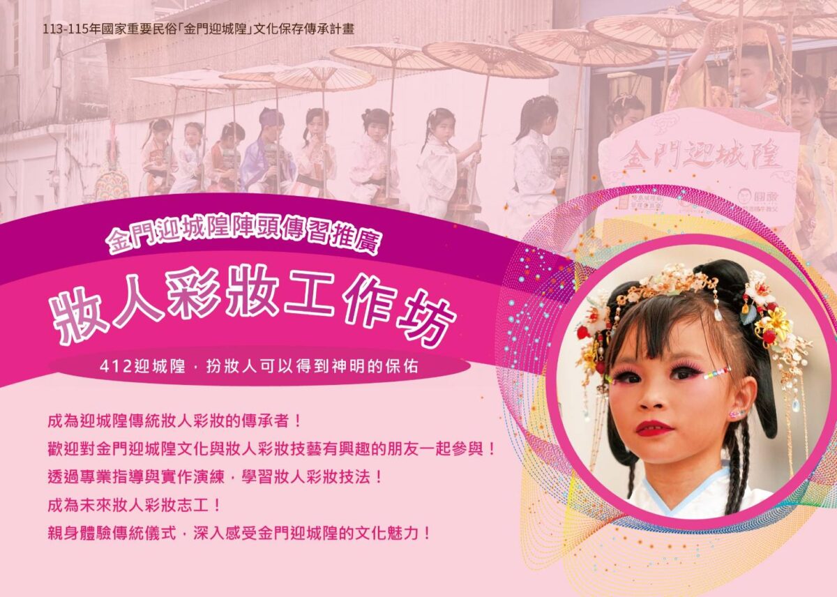 金門迎城隍妝人彩妝工作坊月中登場   活動展現蜈蚣座文化魅力