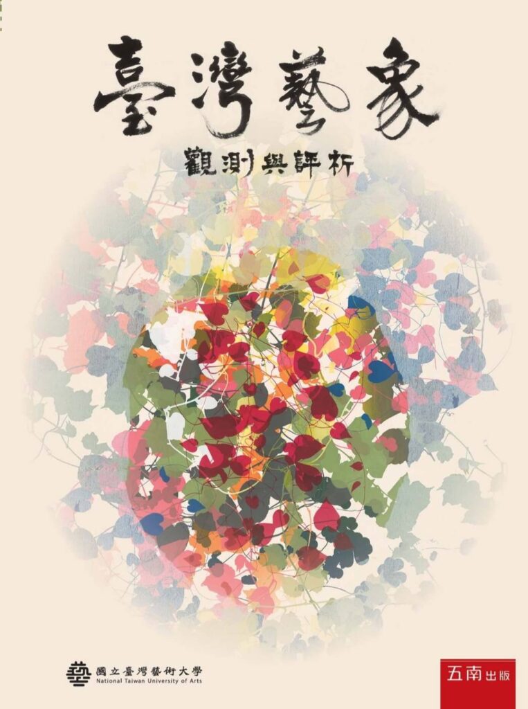 ▲廖新田教授的最新著作「臺灣藝象-觀測與評析」，書的封面則是鐘有輝教授的作品。（記者 辛澎祥/攝）