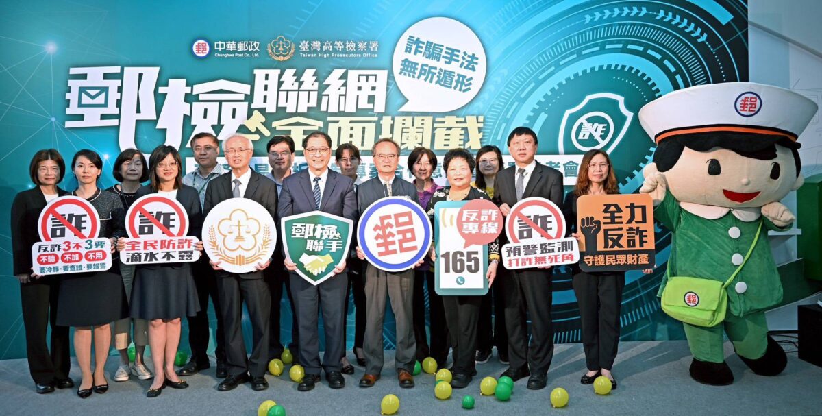 中華郵政與高檢署聯手啟動反詐新戰線   共築民眾財產防護網