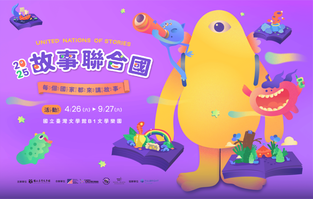 臺文館2025故事聯合國開跑  帶孩子走進異國奇幻冒險之旅