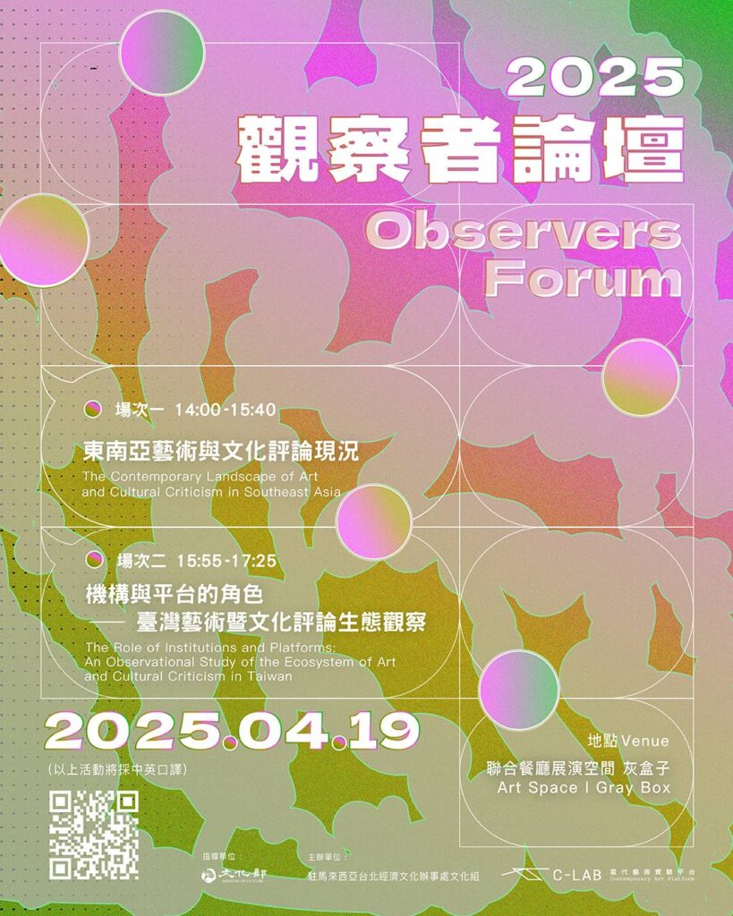 ▲文化部主辦的觀察者論壇,來自國外的藝評人將與臺灣多個專業團體代表進行對話。(圖/文化部 提供)