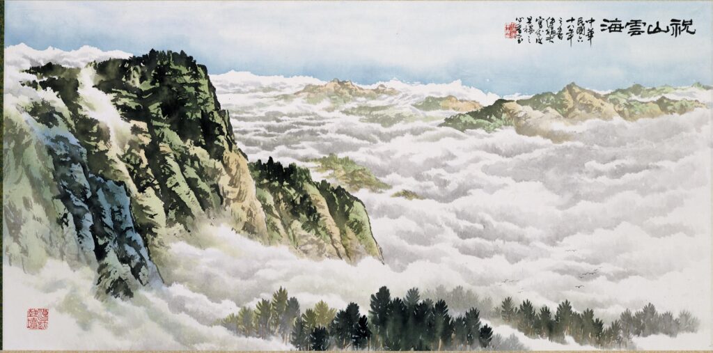 傅狷夫，山水三-祝山雲海，1979，彩墨、紙本，58.7x119.7公分。國立臺灣美術館典藏。