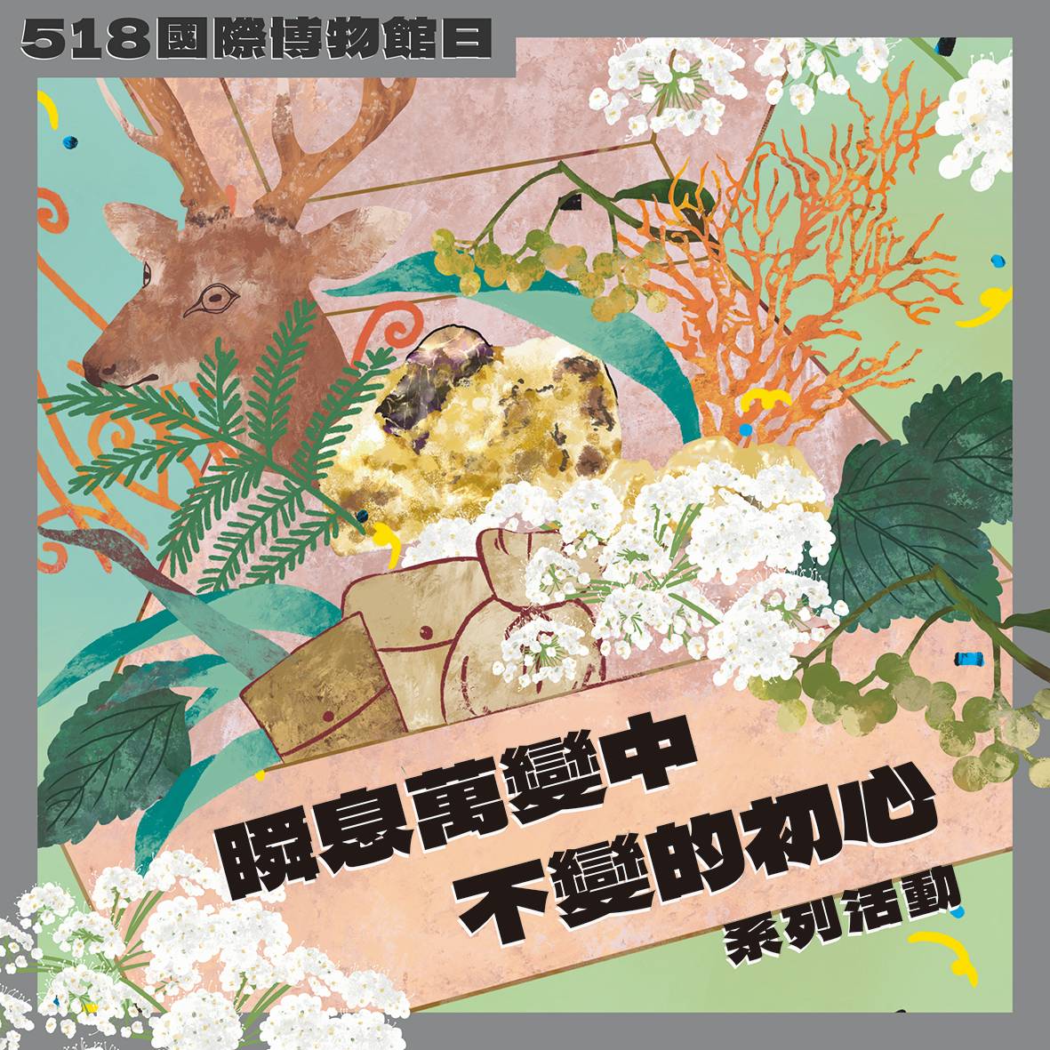 國美館國際博物館日系列活動  探尋瞬息萬變社會中的不變初心