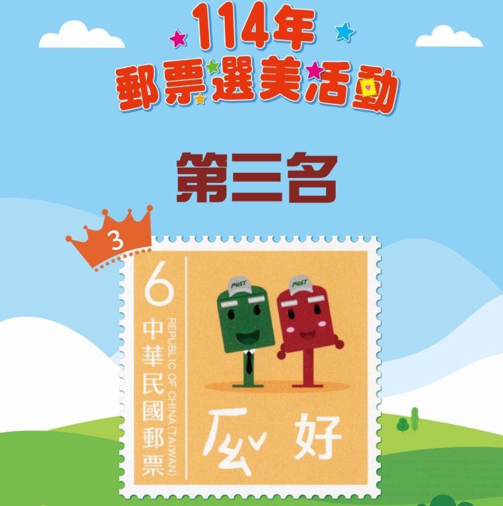 中華郵政公布「114年郵票選美活動」最美郵票前3名