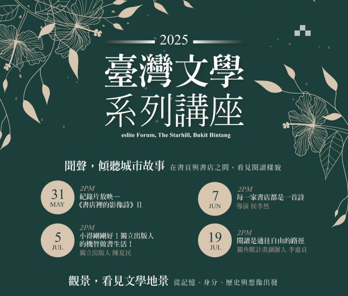 臺灣文學系列講座再度登場   5月31日誠品吉隆坡啟航