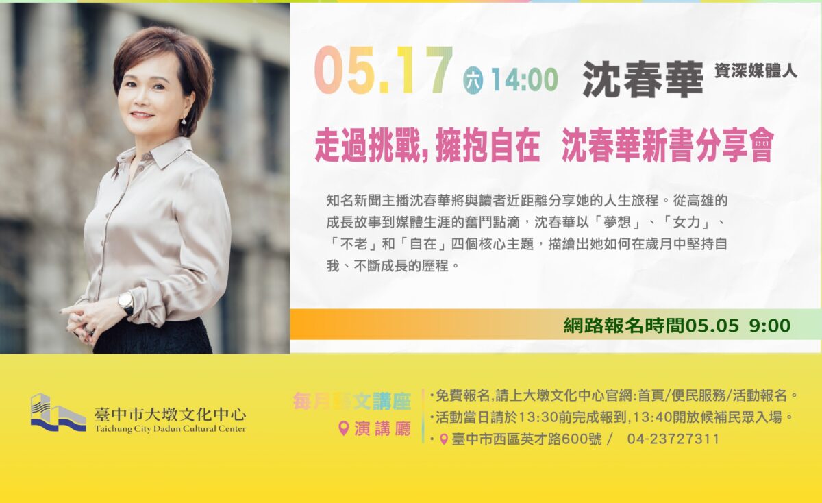 在歲月裡淘金  沈春華5/17大墩開講金鐘背後的光與影
