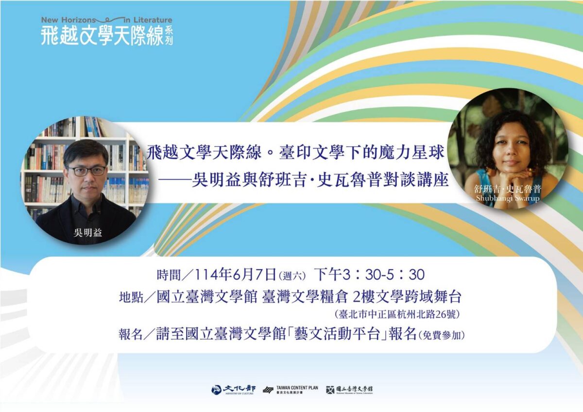 印度當代文學新星舒班吉史瓦魯普  首次來臺與吳明益及謝旺霖展開文學的魔力對話