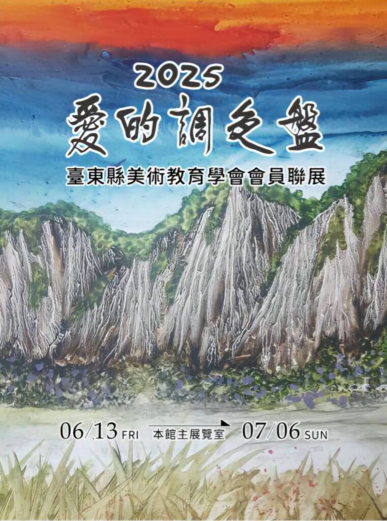 ▲臺東美術教育學會會員聯展，正式在臺東生活美學館以聯展形式展出。（圖/臺東生活美學館 提供）