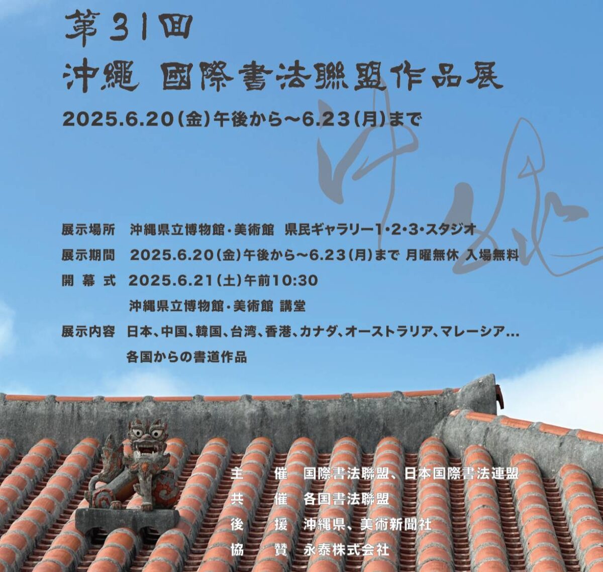 第31屆國際書法聯盟會員作品展  日本沖繩縣立美術館登場  跨國書家展示交流250件  年度盛事備受矚目