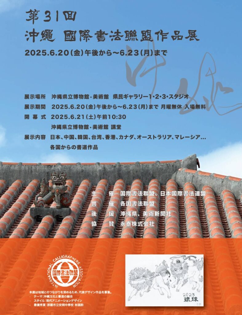 ▲即將於日本沖繩登場的第31屆國際書法聯盟作品展。（圖/張炳煌 提供）