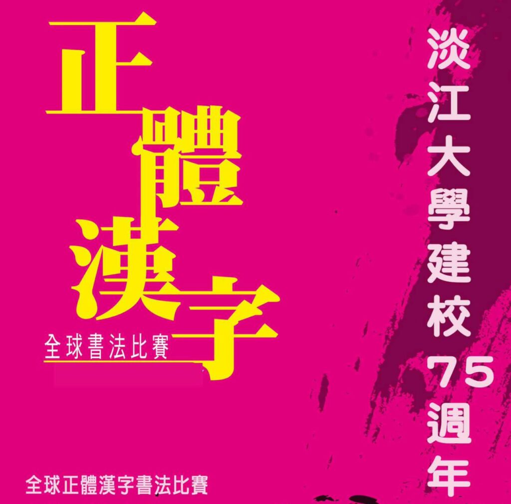 ▲淡江大學為建校75周年，特別舉辦正體漢字全球書法比賽，備受關注。（圖/淡大文錙藝術中心 提供）