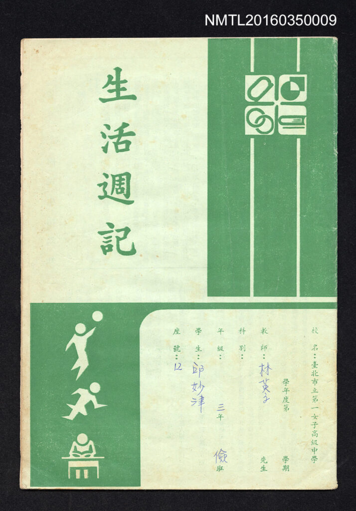 作家邱妙津就讀北一女中時的《生活週記》跨海展出。（圖/臺文館提供）