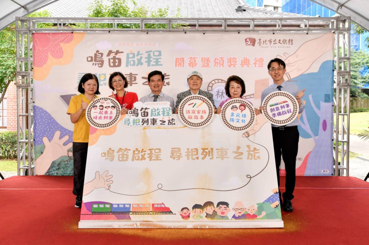 臺北市立文獻館鳴笛啟程  尋根列車之旅  創意族譜多元展件共譜我們這一家