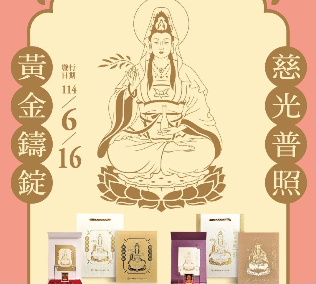 中華郵政發售慈光普照黃金鑄錠  極具庇佑意涵與工藝價值