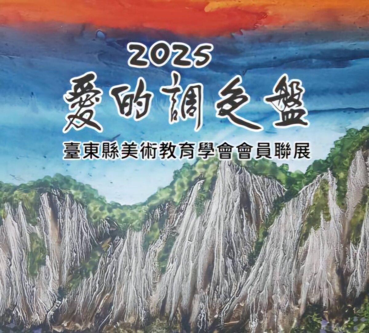 愛的調色盤  美的想像力  臺東美術教育學會聯展  導引觀者在視覺與心靈間釋放正能量