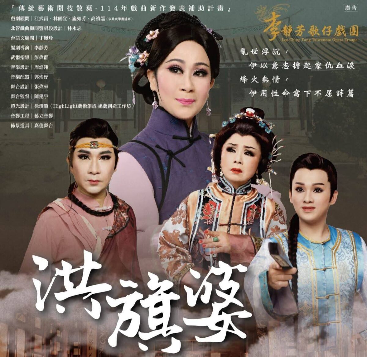 李靜芳歌仔戲團「洪旗婆」南投縣政府文化局演藝廳售票演出