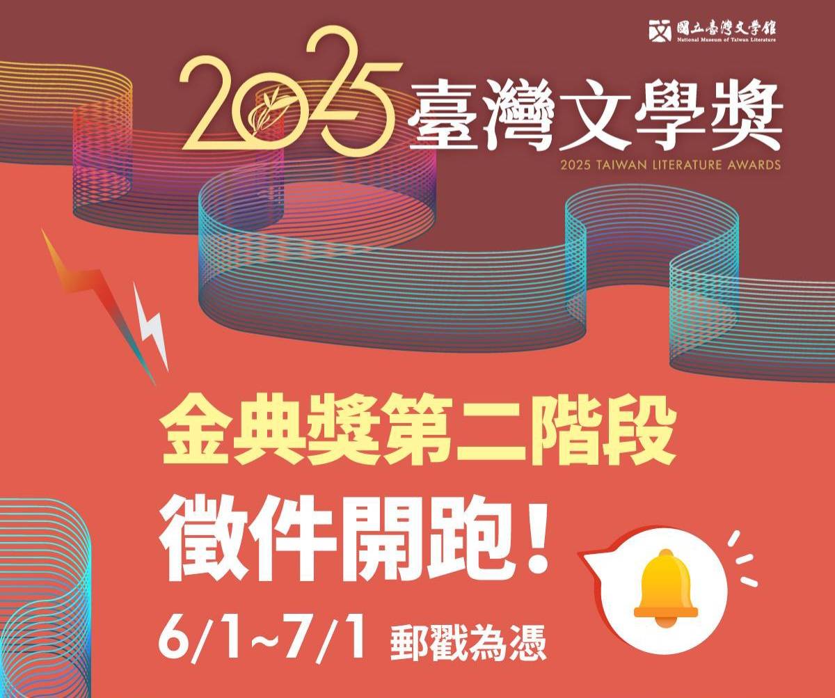 2025臺灣文學獎金典獎第二階段報名開始