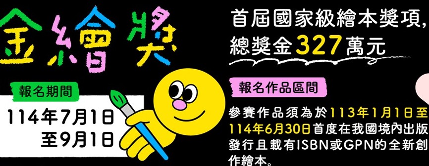 首屆國家級繪本獎「金繪獎」 7月1日起受理報名