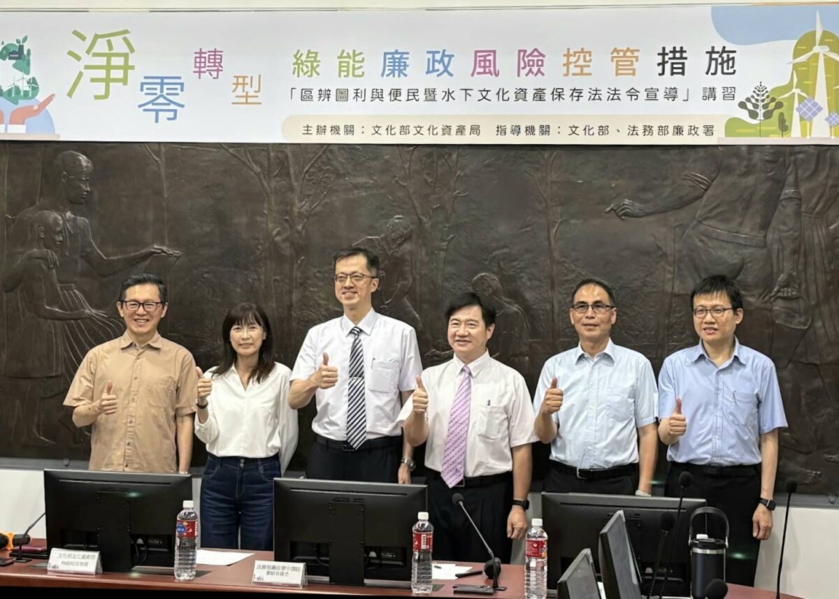 文化部文資局辦理「區辨圖利與便民暨水下文化資產保存法法令宣導」講習