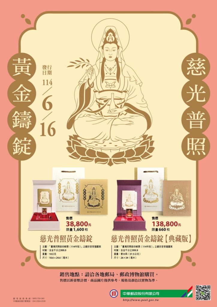▲中華郵政將發行慈光普照黃金鑄錠。（圖/中華郵政 提供）