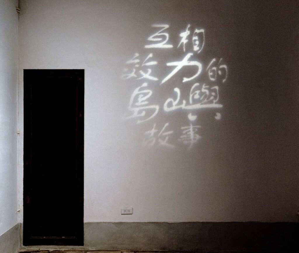 ▲「互相效力的島嶼故事」展場一隅，極具深廣度視覺效果。（圖/金門文化局 提供）