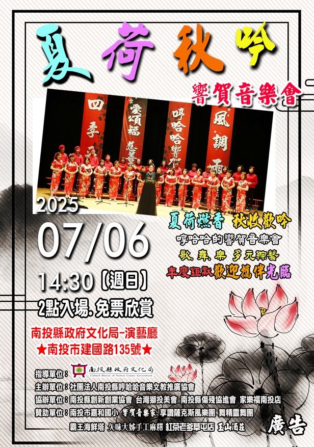 ▲南投縣夏荷秋吟響賀音樂會，將於7月6日假南投縣文化局登場演出。（圖/南投縣文化局 提供）
