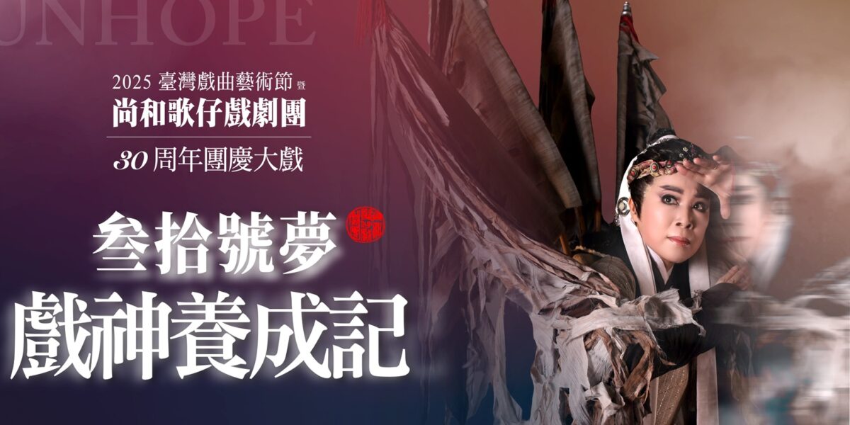 尚和歌仔戲劇團三十周年   團慶大戲《參拾號夢．戲神養成記》登場