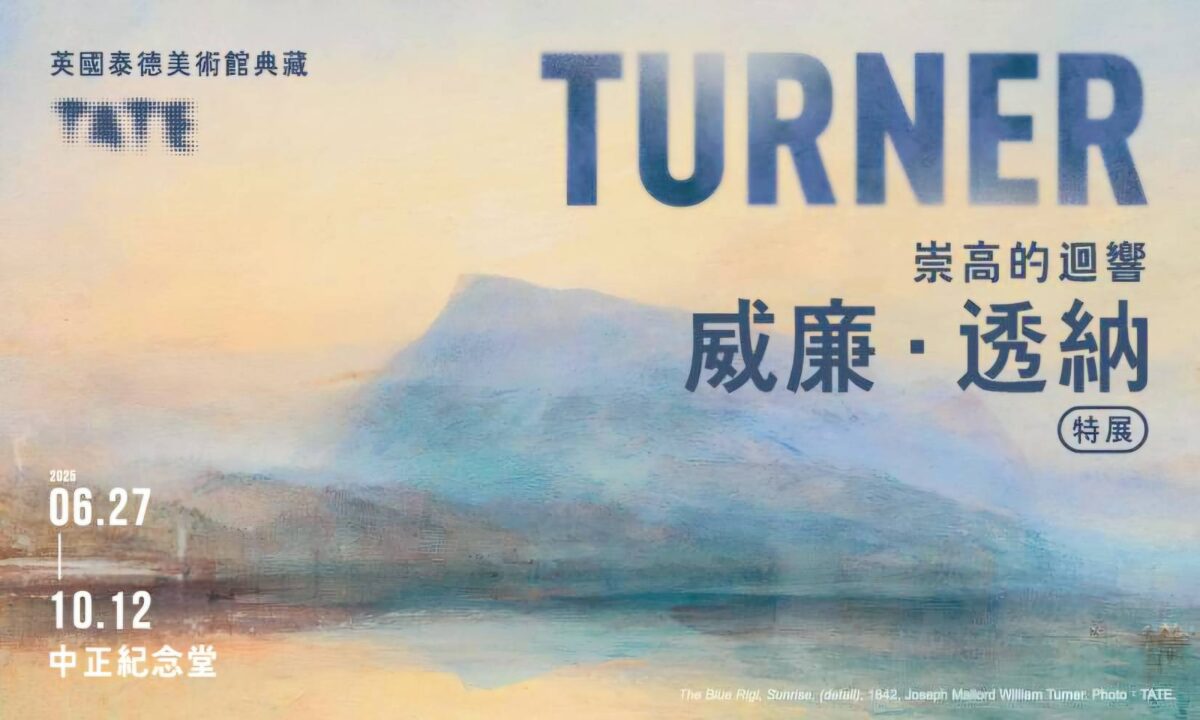 誕生250週年紀念  英國畫家威廉透納-崇高的迴響特展  中正紀念堂盛大登場