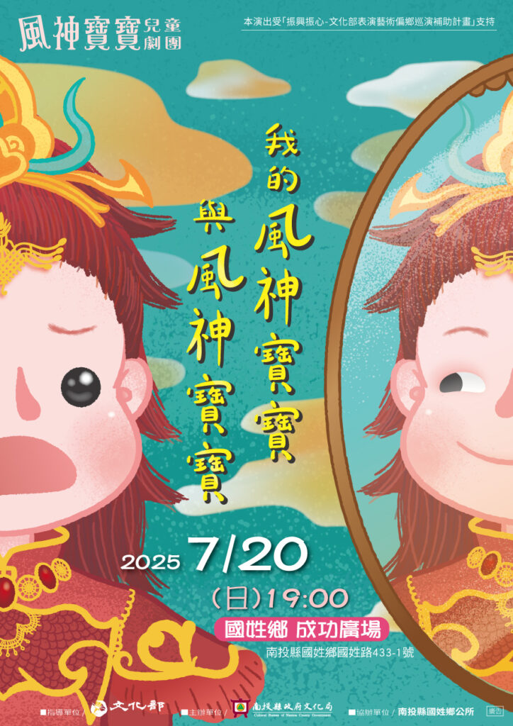 ▲風神寶寶兒童劇場將演出「我的風神寶寶與風神寶寶」。（圖/南投文化局 提供）