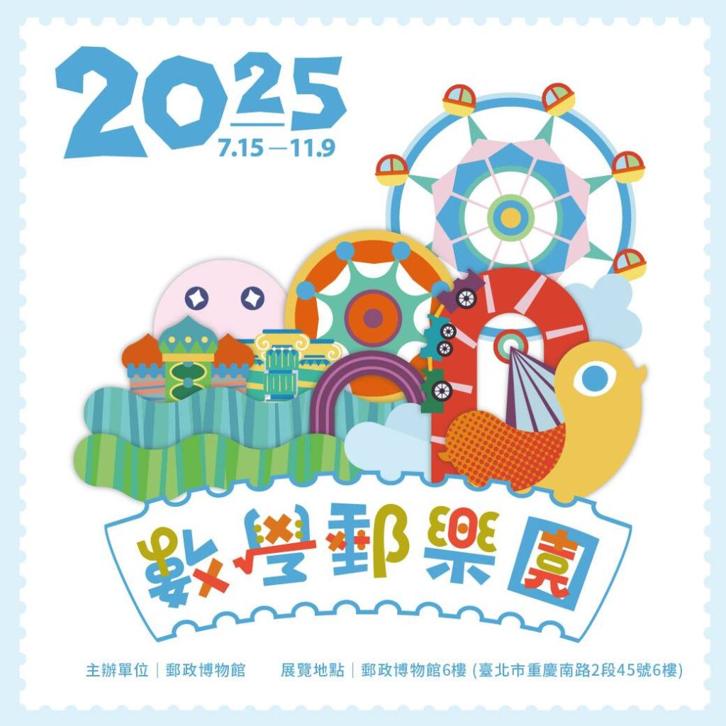 ▲郵政博物館舉辦數學郵樂園特展。(圖/中華郵政 提供)