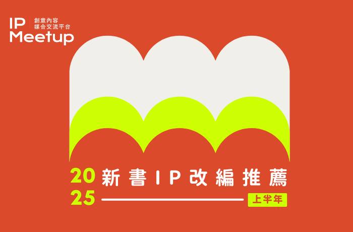 文策院 IP Meetup  平台首推新書 IP  改編推薦  備受關注