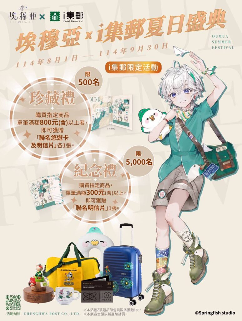 ▲中華郵政跨業合作推出夏日盛典聯名活動。(圖/中華郵政 提供)