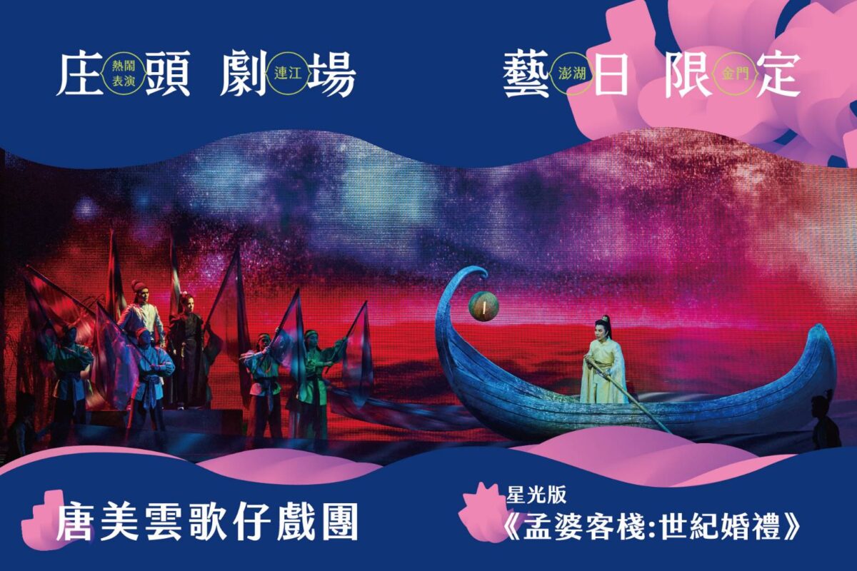 庄頭劇場星光版《孟婆客棧：世紀婚禮》限時開張  首度澎湖戶外閃耀演出