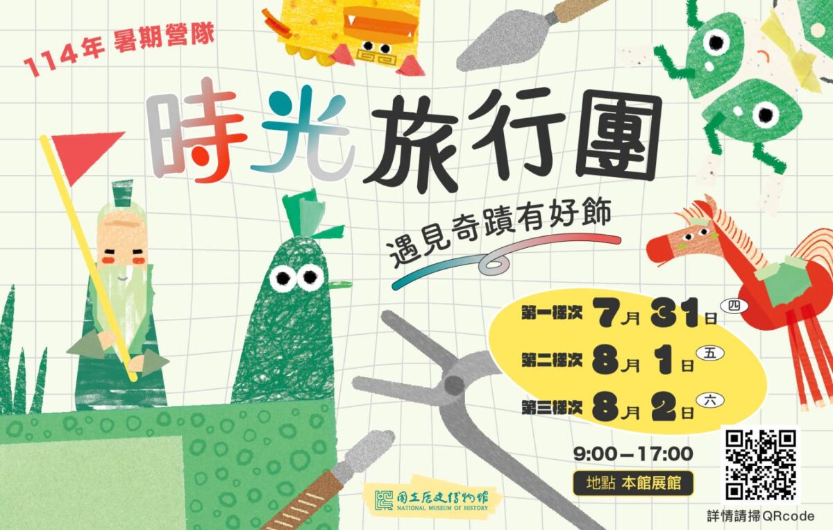 來史博館FUN暑假  家庭探索體驗包與時光旅行團  輕鬆玩一夏
