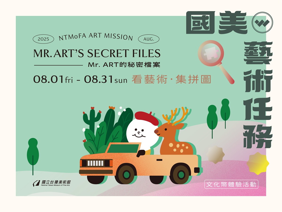 國美館暑期任務「Mr. ART的秘密檔案」 限量娃包陪你闖關挑戰