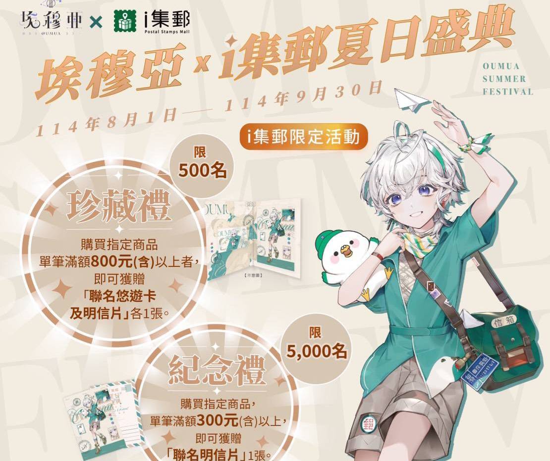 中華郵政ｉ集郵攜VTuber埃穆亞  推出夏日盛典聯名活動
