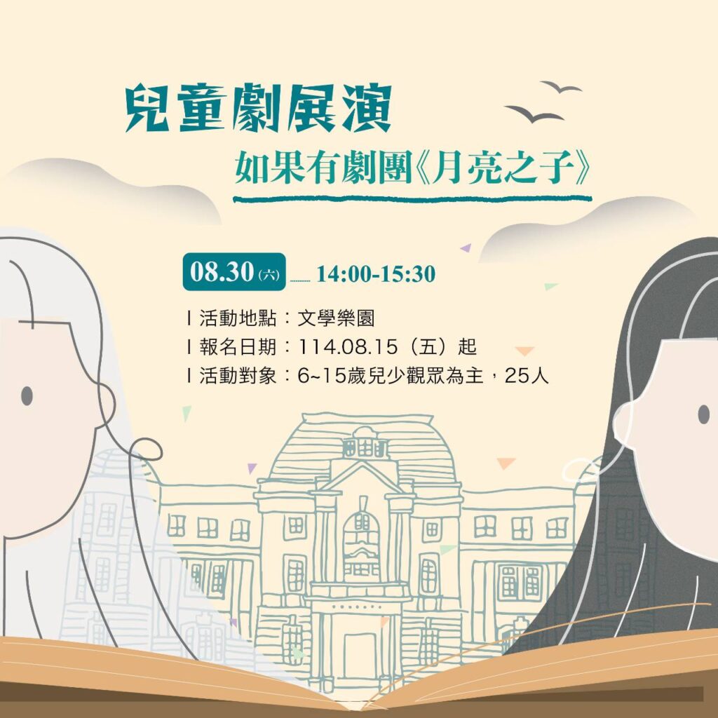 ▲臺文館將在8月推出的「兒童劇展演-如果有劇團（月亮之子）」，備受期待。（圖/臺文館 提供）