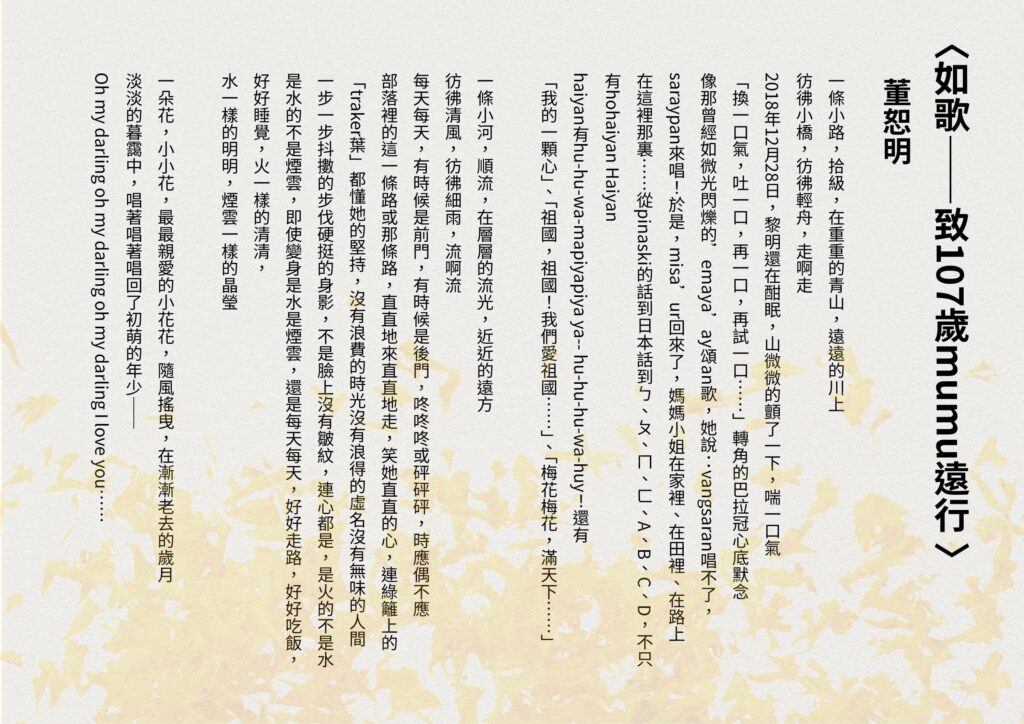 ▲資深詩人與學者董恕明教授。（圖/董恕明提供）董恕明〈如歌——致107歲mumu遠行〉融合了華語、英語、卑南族語與傳統歌謠的元素，深情地致敬了在107歲離世的外婆如歌般的一生。（圖/臺文館提供）