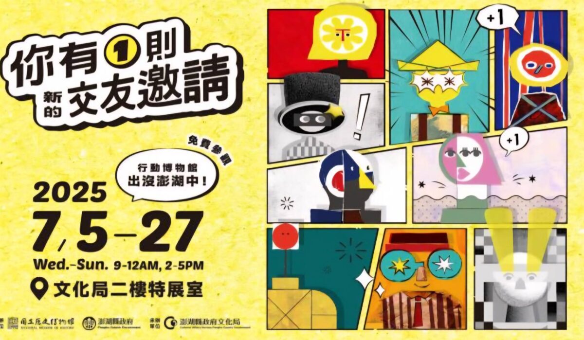 史博館行動博物館首度巡抵澎湖  你有1則新的交友邀請展  飄洋過海受矚目