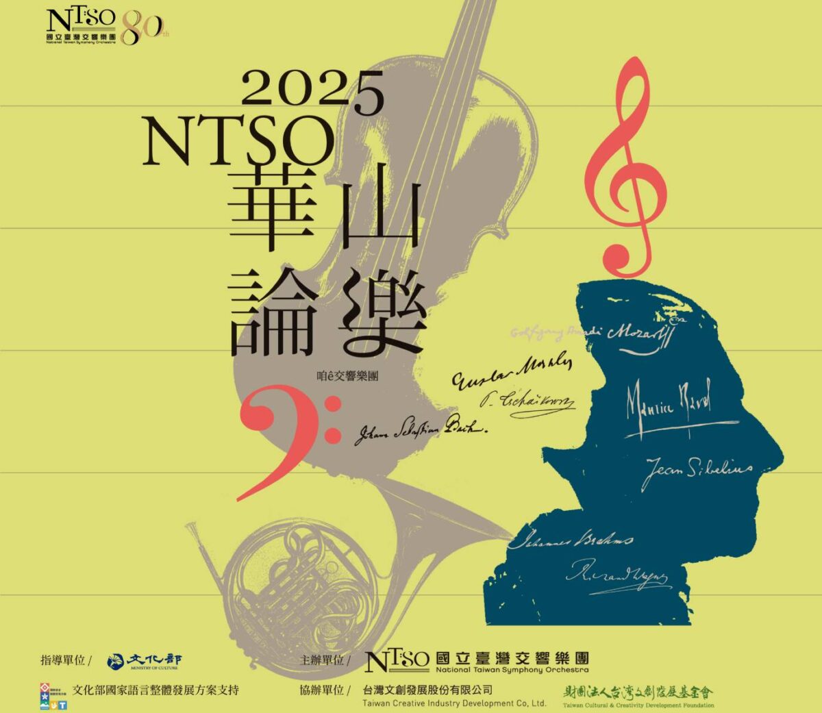 NTSO華山論樂七月登場  每月一會  深入古典音樂百景