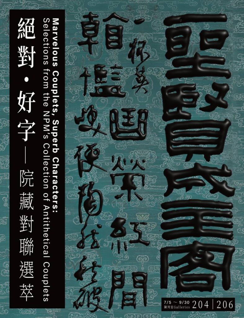▲故宮展出「絕對•好字-院藏對聯選萃」。（圖/故宮 提供）