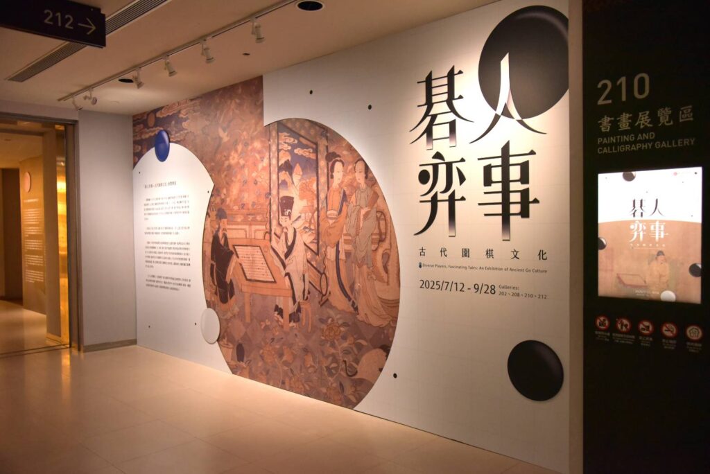 ▲故宮推出的「碁人弈事」特展。（圖/故宮 提供）