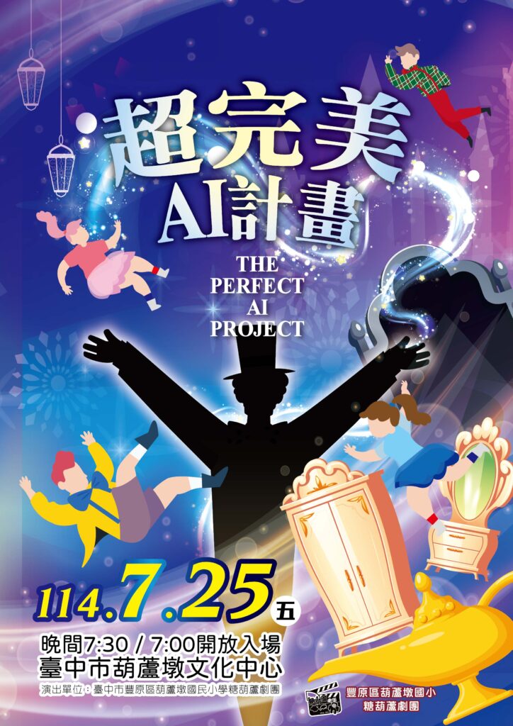 ▲糖葫蘆劇團兒童劇《超完美AI計畫》。(圖/文化局提供)