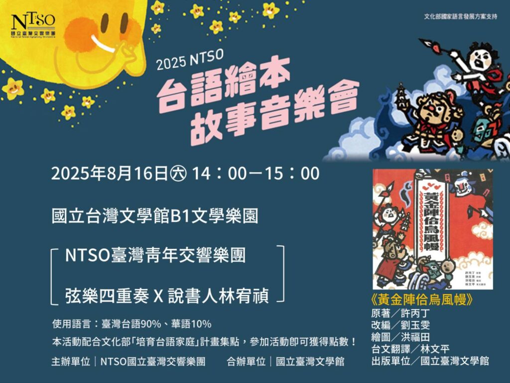▲臺文館將在8月中推出的「台語繪本故事音樂會」活動。（圖/臺文館 提供）