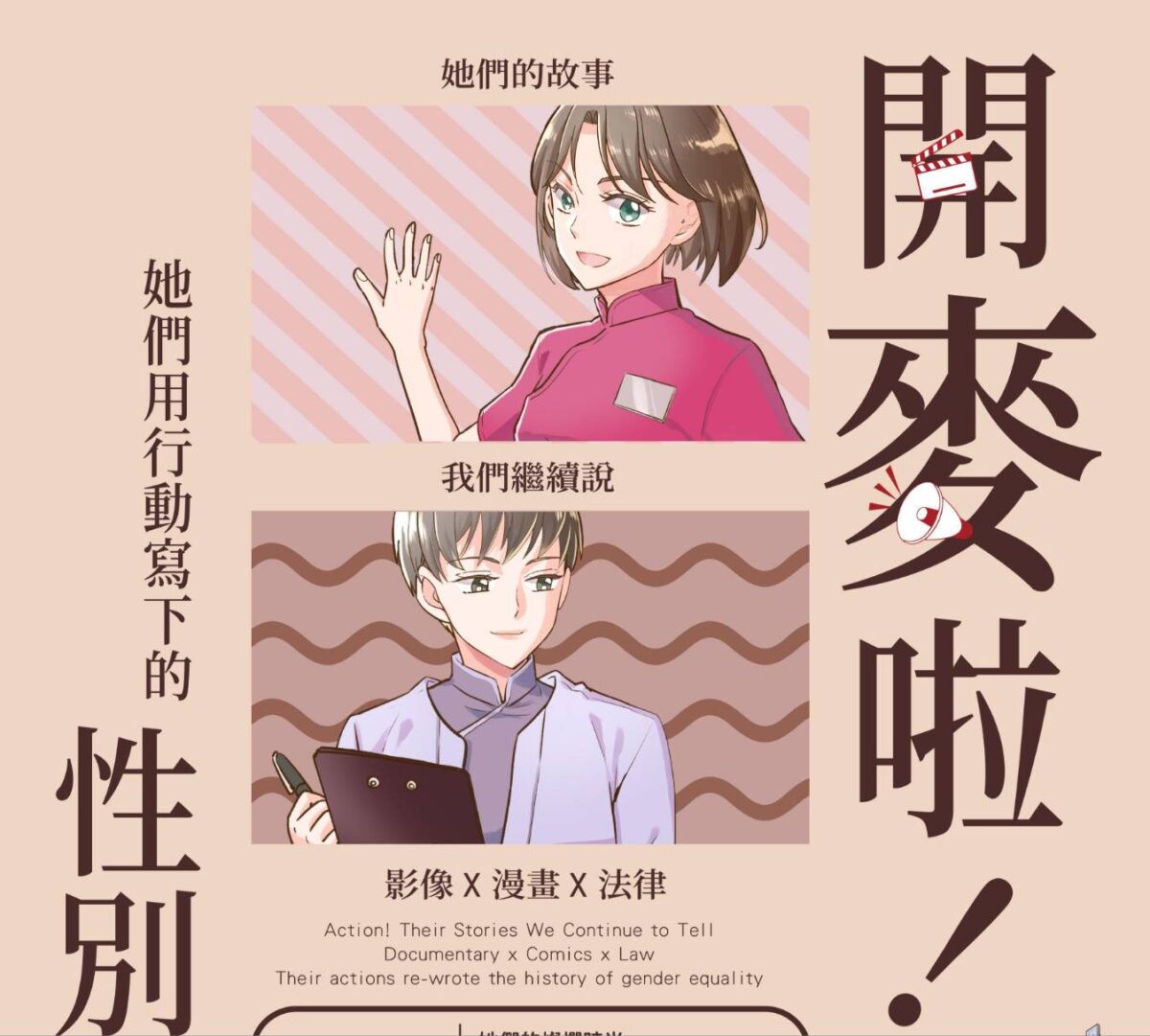 國父紀念館主辦「開麥啦！她們的故事  我們繼續說」影像座談交流會  敘說職場女性的性別平權史